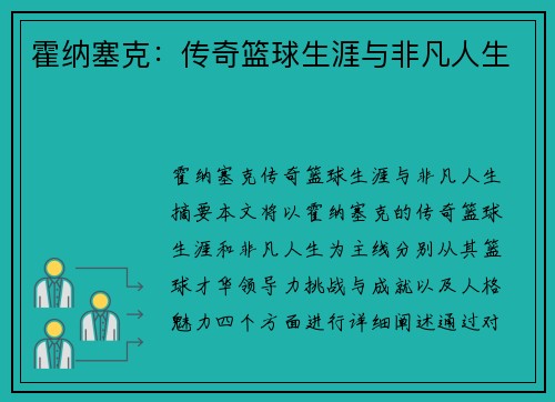 霍纳塞克：传奇篮球生涯与非凡人生