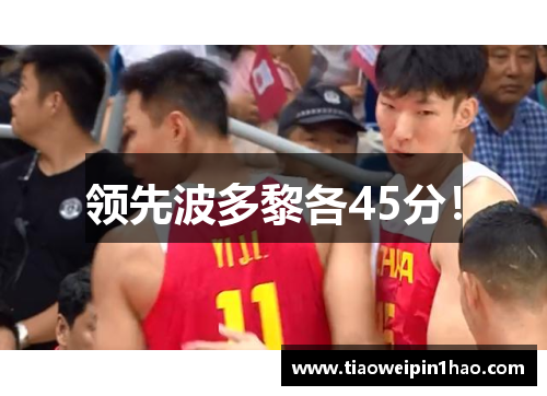 领先波多黎各45分！