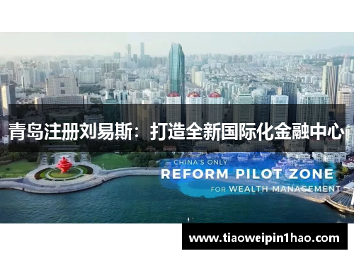 青岛注册刘易斯：打造全新国际化金融中心