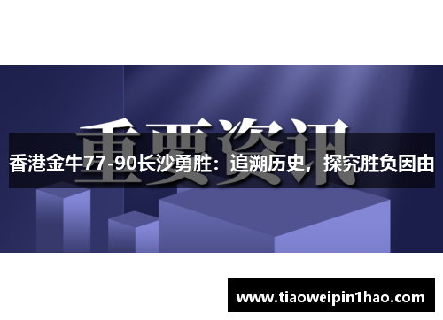 香港金牛77-90长沙勇胜：追溯历史，探究胜负因由