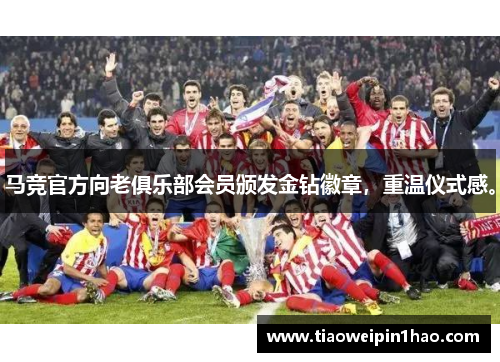 马竞官方向老俱乐部会员颁发金钻徽章，重温仪式感。