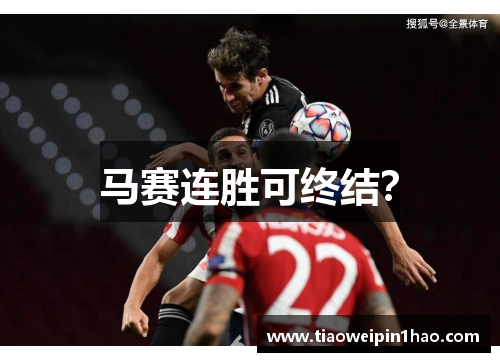 马赛连胜可终结? 马赛连胜可终结?