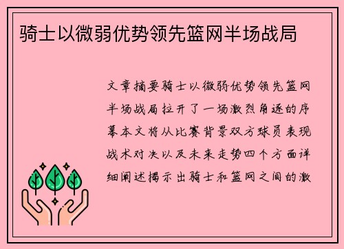 骑士以微弱优势领先篮网半场战局